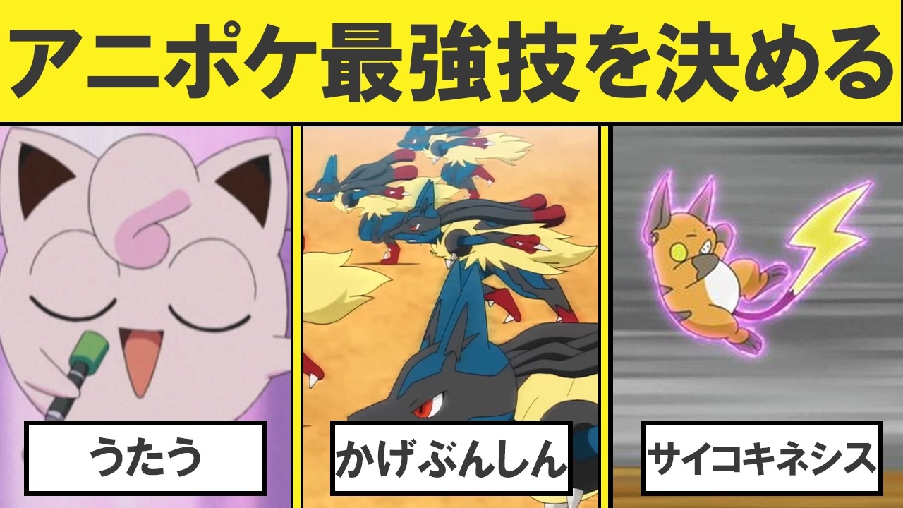 【ゲームと別物】アニポケ最強の技を決めていきます【ランキングTOP12】