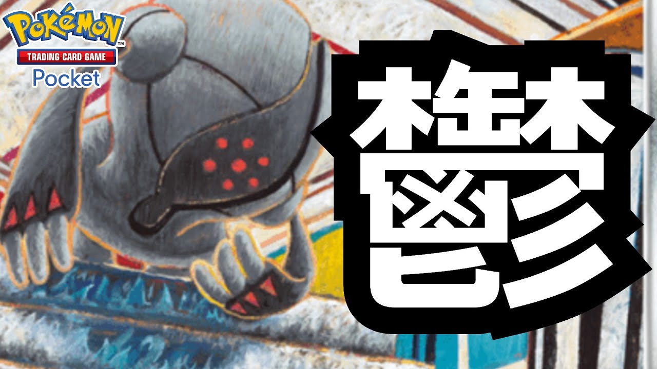【鬱】レジスチルがポケポケ魔界環境を破壊できない最弱カードだった…　【ポケポケ対戦】