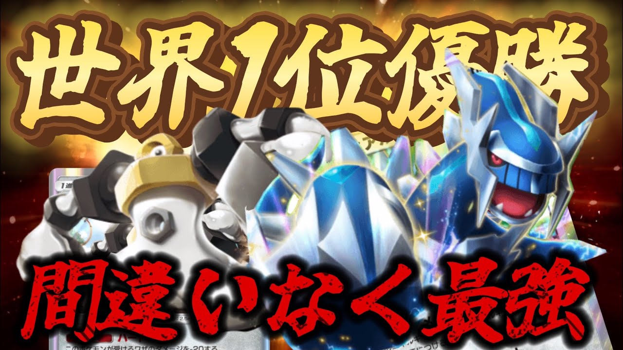 【ポケポケ】世界1位を獲得したポケポケ結論デッキを紹介します（ディアルガex/メルメタル）【ポケカポケット】