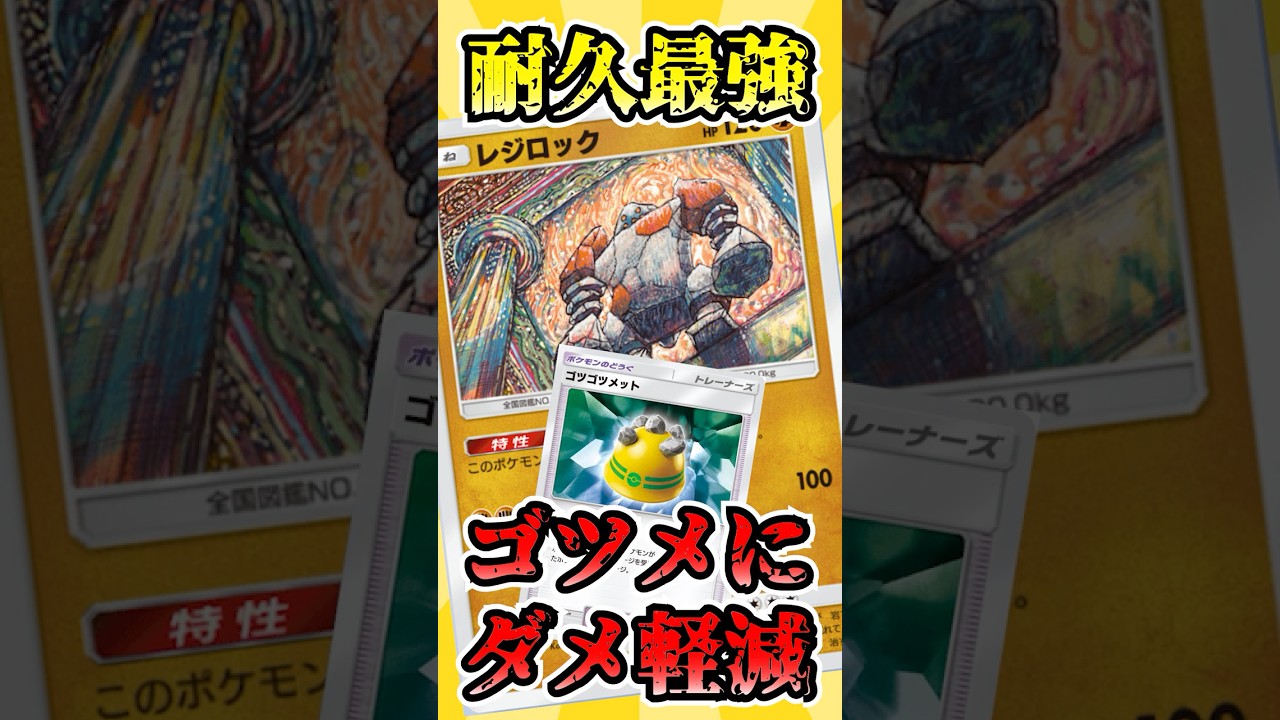 【🔴ポケポケ】耐久最強のレジロックにゴツメを付けると精神的ダメも与えて強すぎたっ！！　#ポケポケ