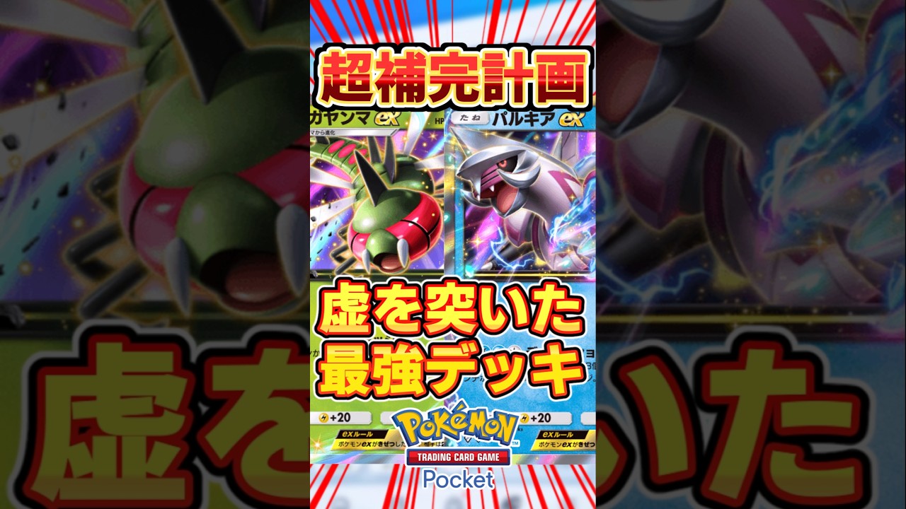 【ポケポケ】超天才的補完！メガヤンマ&パルキアex最強デッキ #ポケポケ #ポケモン #ポケカ