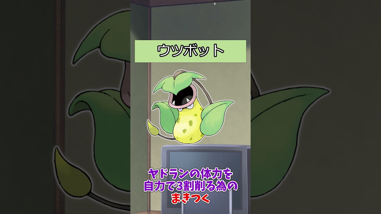 【#ポケモン】ポケットモンスターピカチュウバージョンのポケモンの強さ【マダツボミ系統】#ウツボット