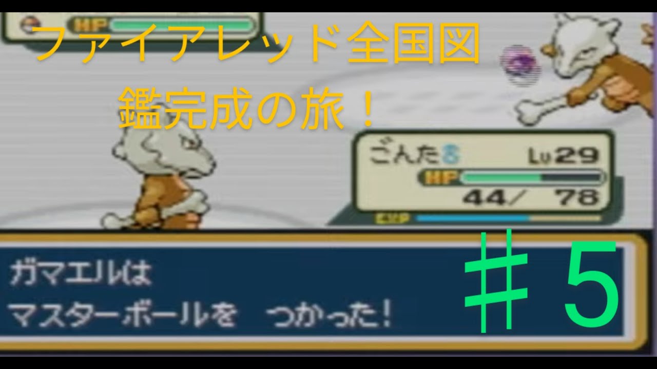 ポケモンファイアレッドカラカラと行くカントー図鑑完成させる旅＃５.5！