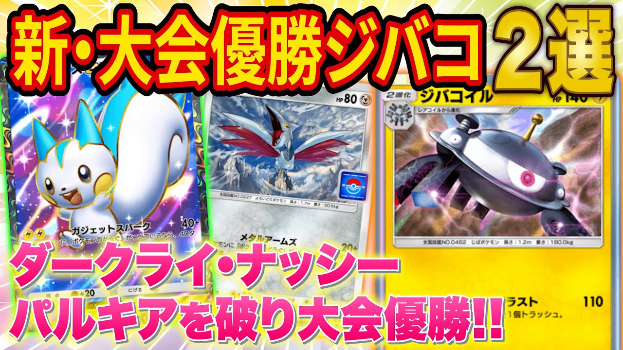 【ポケポケ】最強デッキを破り大会で優勝した新型ジバコイルデッキ2選が強い！無課金おすすめのexなしエアームドデッキと安定感抜群パチリスexデッキを紹介！【ポケカポケット】
