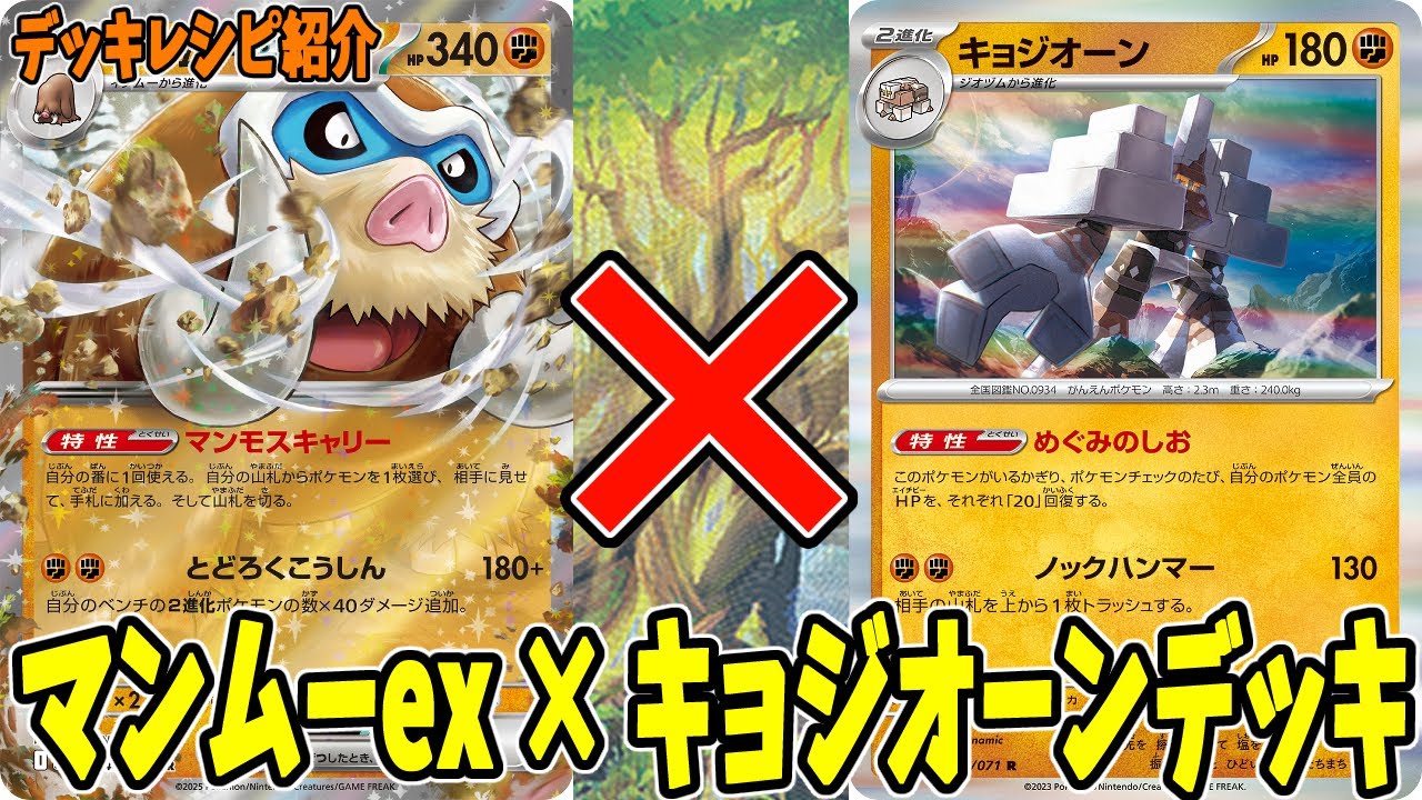 【ポケカ】新カード マンムーex デッキレシピ  (Mamoswine ex) キョジオーン ピジョットex採用 (Garganacl)(Pidgeot ex)【#Pokemon​】
