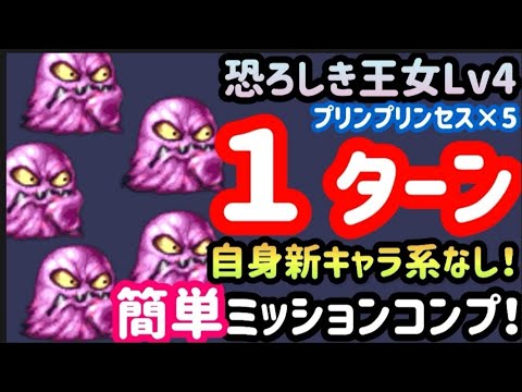 【FFBE】「恐ろしき王女Lv4(プリンプリンセス×5)」を自身新キャラ系なしで簡単1ターンミッションコンプ！！