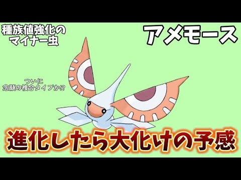 【考察】「アメモース」の進化先でたら最強の理由!?【ポケモン解説員】