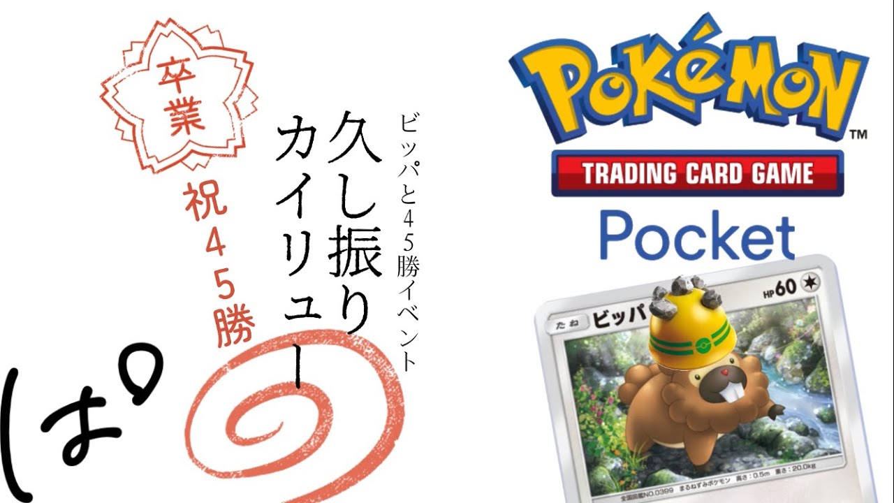 #112 /（説明欄参照）45勝イベント：久々にカイリューで遊びたい with ビッパ！ || ポケポケ Pokémon Trading Card Game Pocket / LIVE /
