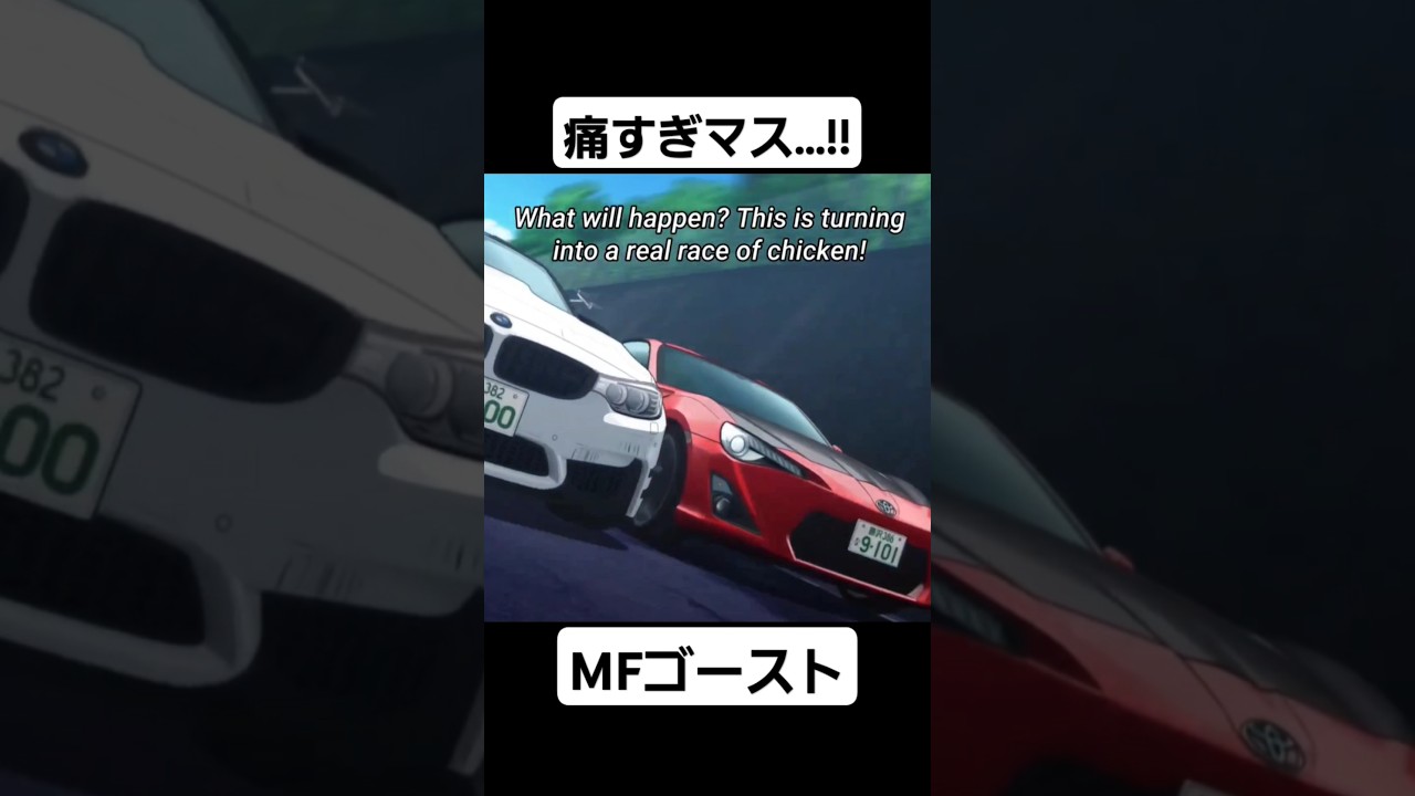 【MFゴースト2期】片桐夏向が柳田拓也をオーバーテイク…!! #mfゴースト #頭文字d #initiald #切り抜き #shorts