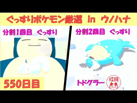 【ポケモンスリープ】ぐっすりポケモン厳選 in ウノハナ雪原　7日目（2025/1/19　550日目）