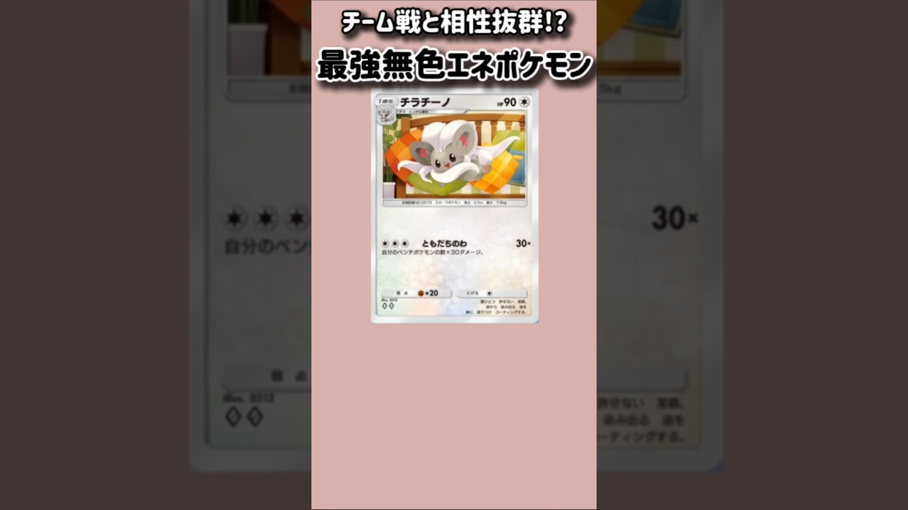 【ポケモン】チーム戦と相性抜群！最強ポケモン「チラチーノ」【ポケモン解説員】#ポケモンBW#ポケポケ#ポケモン解説員