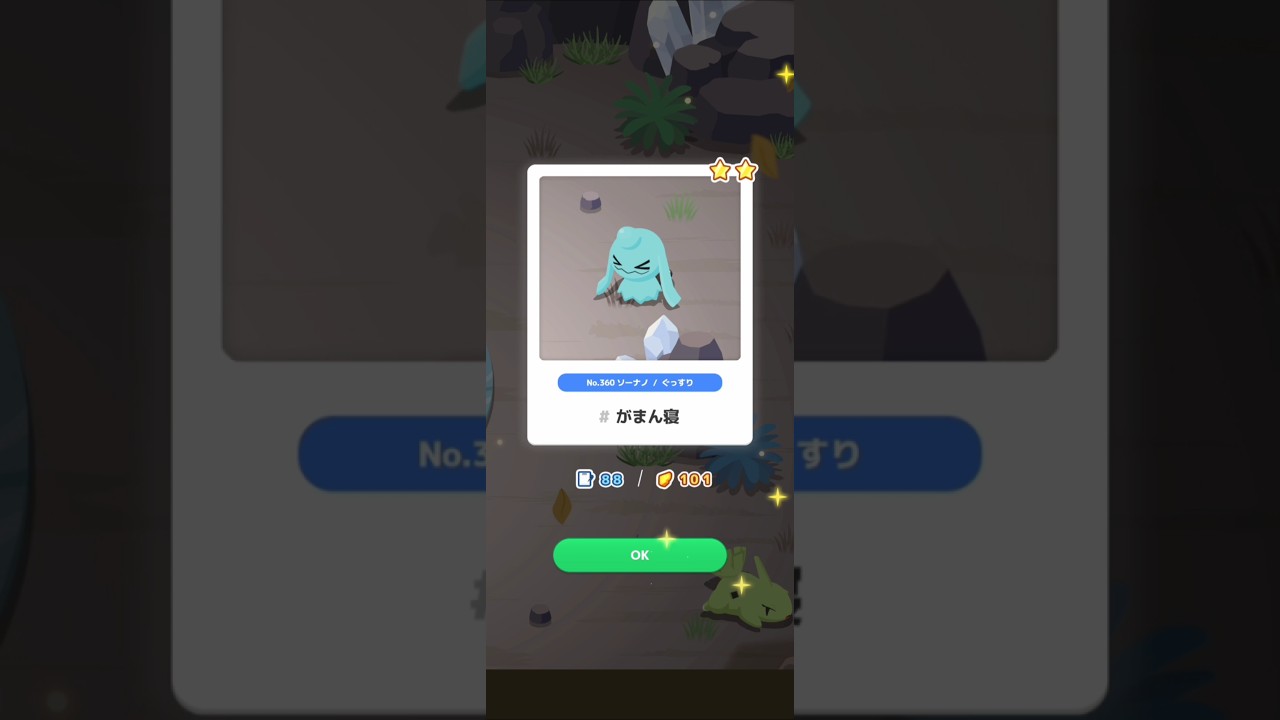 【ポケスリ】ソーナノ、がまん寝。