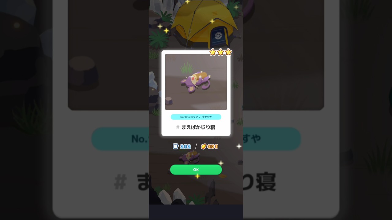 【ポケスリ】コラッタ、まえばかじり寝。