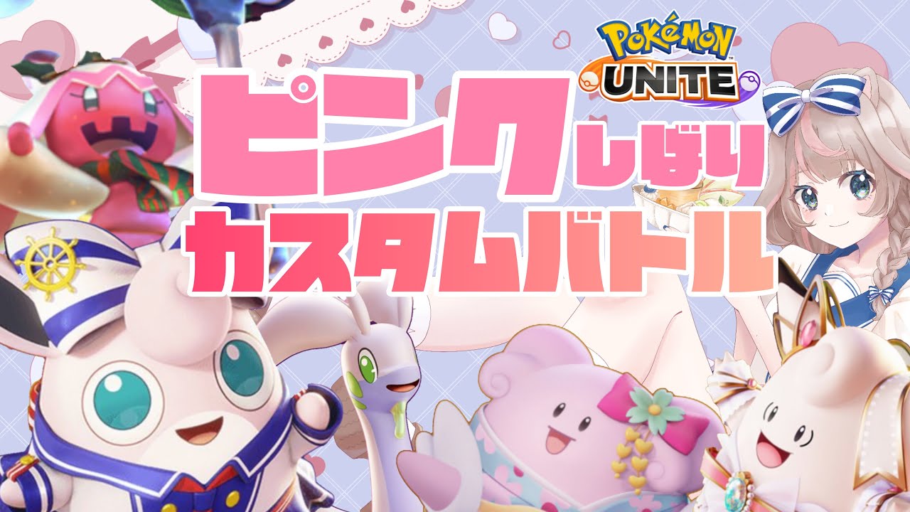 【ポケモンユナイト】カスタムバトルで、もりもり参加してもらいます！！の巻