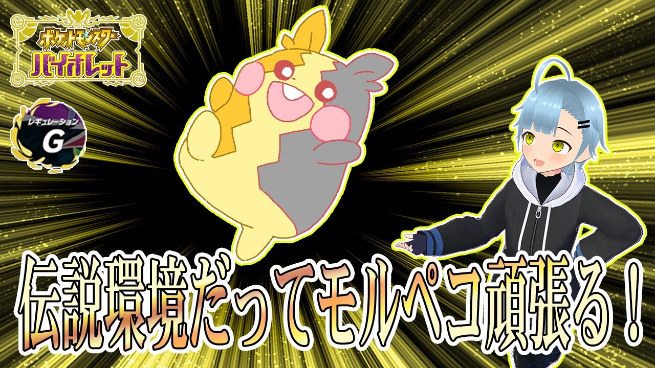 【ランクマ】伝説環境でもモルペコ頑張る！！