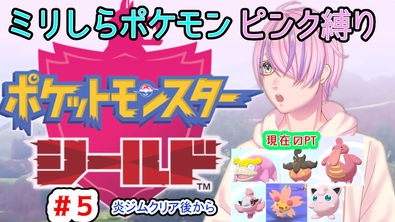 【 朝活 ポケモン剣盾 #５ 】ミリしらポケットモンスター頑張ります！【 ゲーム実況 / ポケモンシールド 】