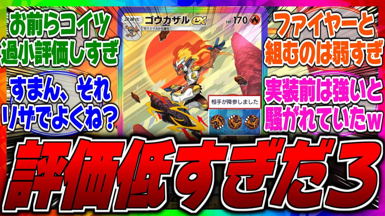 【ポケポケ】ゴウカザルが使われない理由は●●ってマジ？ファイヤーと相性が悪いが現状だとギラティナ以外に相性の良いポケモンはいるのか？に対するみんなの反応集【リザードン】【デッキ】【おすすめ】【最強】