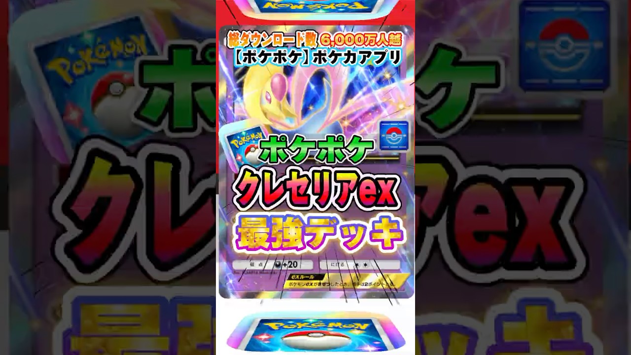 【最新ポケカ】#ポケポケ 新パック「クレセリアex」最強デッキレシピ公開！ #ポケモンカード 【ポケモンカードアプリ】#ポケモンカードアプリ #ポケカ