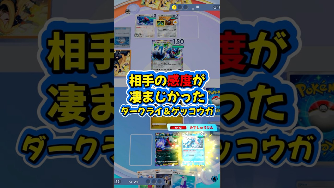 『ポケポケ』アカギ感度がすごかった ダークライ ゲッコウガ デッキ Pokemon Pocket #shorts