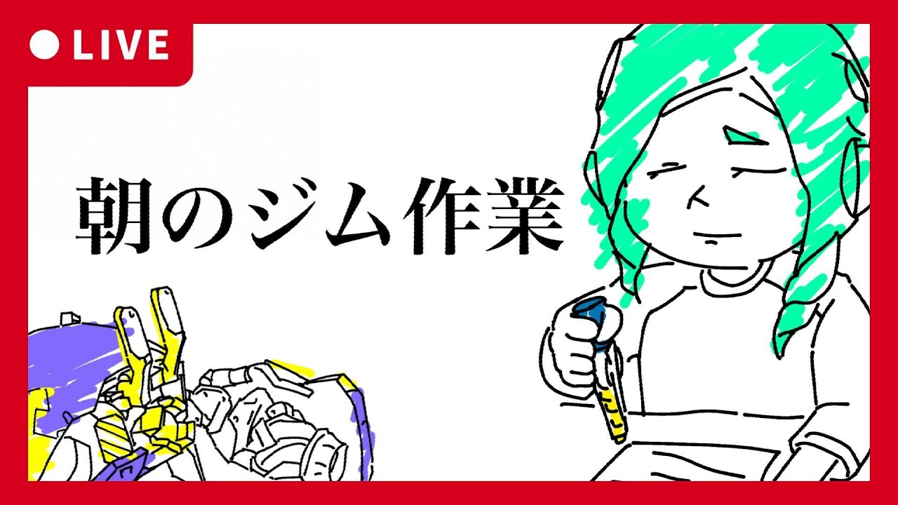 【朝活】朝のジム作業枠487日目【Splatoon3】ジムワイパー/ドライブワイパー