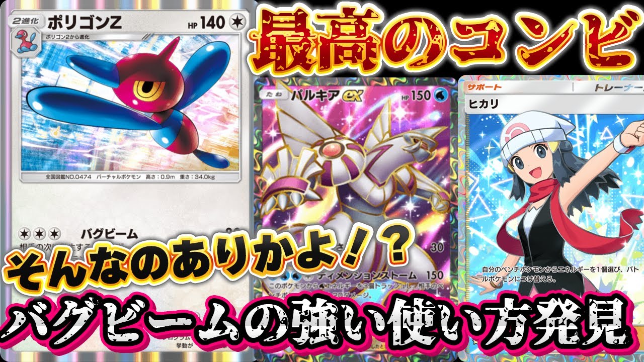 [ポケポケ]最高のコンビ見つかる！ポリゴンZとパルキアで掻き乱しまくる！