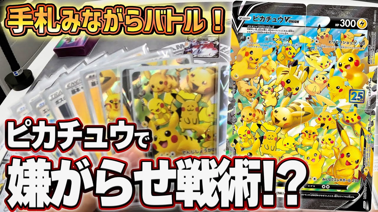 【ポケカ】ピカチュウV-UNIONデッキが大量ドロー＆グッズ封じで超楽しい！