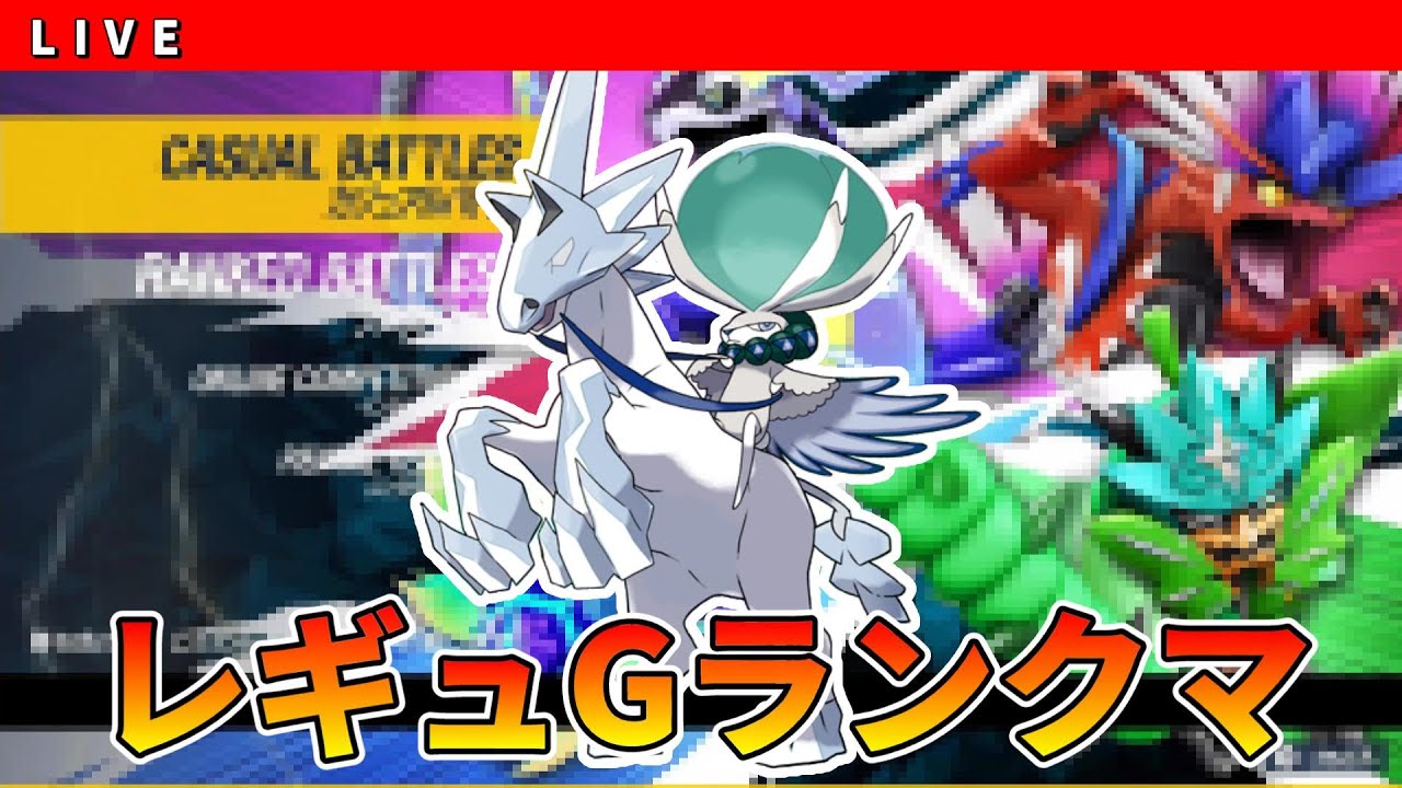 【レギュG　S27】白バドしか勝たん　白バドレックスパーティ　ダブルバトルランクマ配信【ポケモンSV】