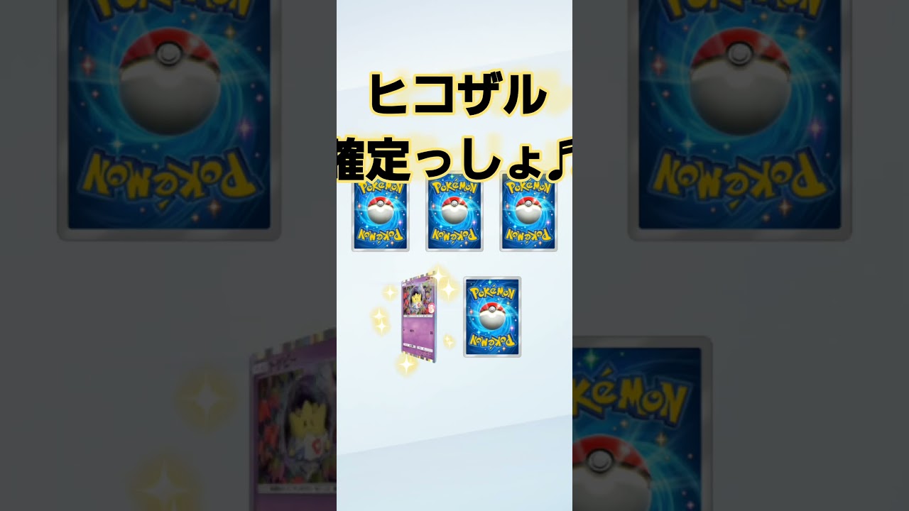 って思うじゃん！『ヒコザル確定っしょ♬編』 #ポケポケチャレンジイベント #ショート動画 #クログロクウォリティ @Kurogami9696