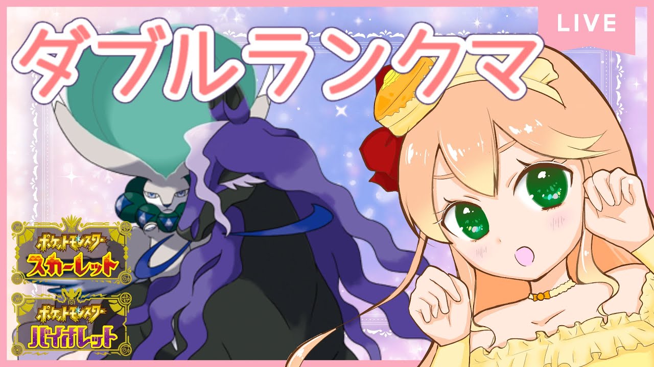 【ランクマ】レンタルパで挑む！ダブルランクマ！黒馬バドレックスよろしくね！甘味はちみつ【ポケモンSV】