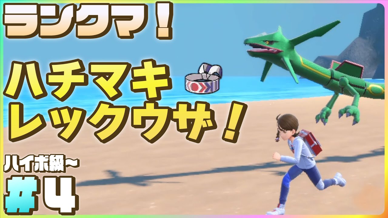 【 ポケモンsv・ランクマ 】ハチマキレックウザの相方探し(レギュレーションG・ハイパーボール級～)