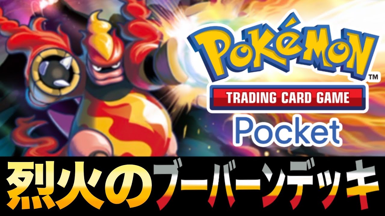 【ポケポケ】破格の威力！「烈火のブーバーンデッキ」のやけど攻撃！【ブーバーン】