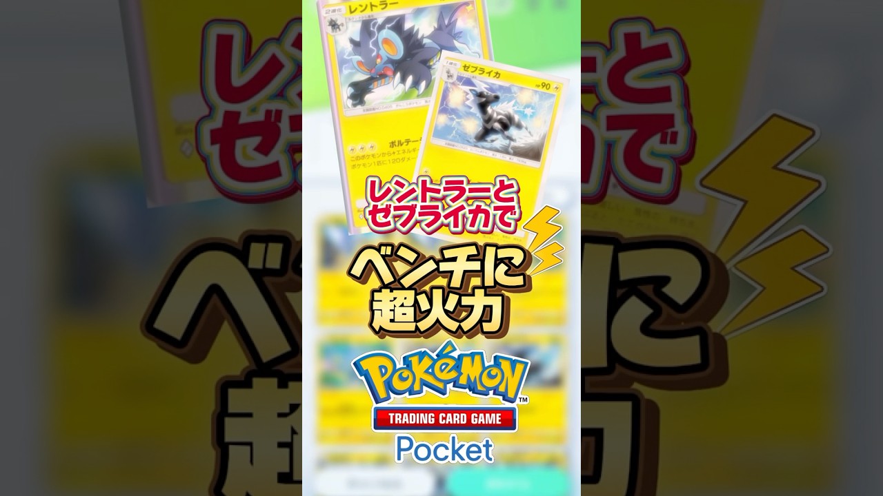 【ポケポケ」レントラーとゼブライカでベンチに超火力！😋 #ポケポケ #ポケモン #pokemon