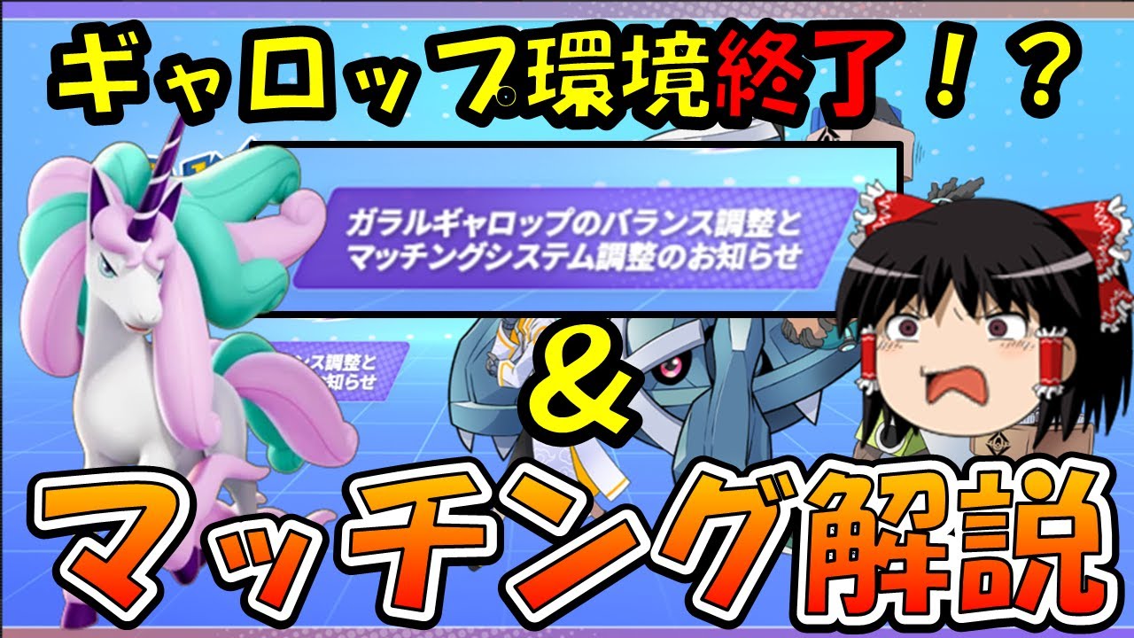 【ゆっくり実況】『ギャロップ環境終了』＆『マッチングシステム解説』2025.2.13最新アプデ情報【ポケモンユナイト】