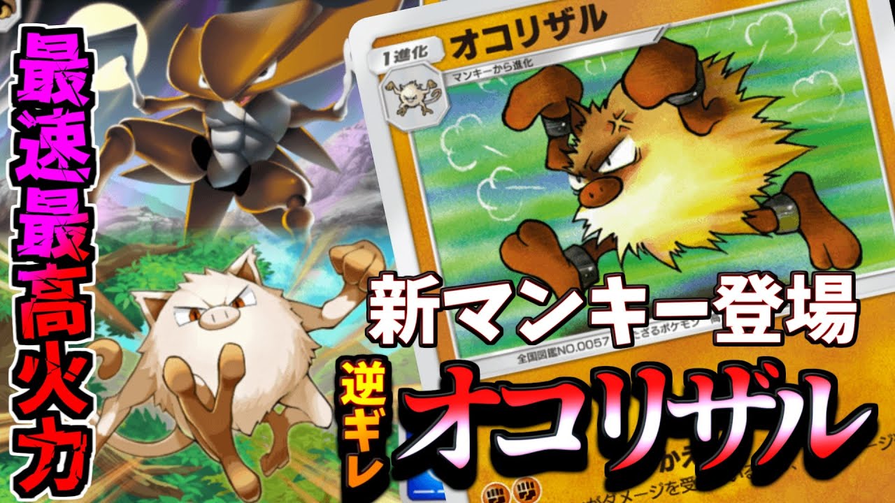 【ポケポケ】最強ピカチュウに有利な新カードマンキー採用オコリザルが最強デッキ過ぎた