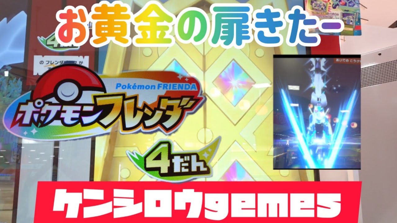 ４弾　黄金の扉きたー　テツノカシラとバトルゲットできるかな🤩ポケモンフレンダ４弾