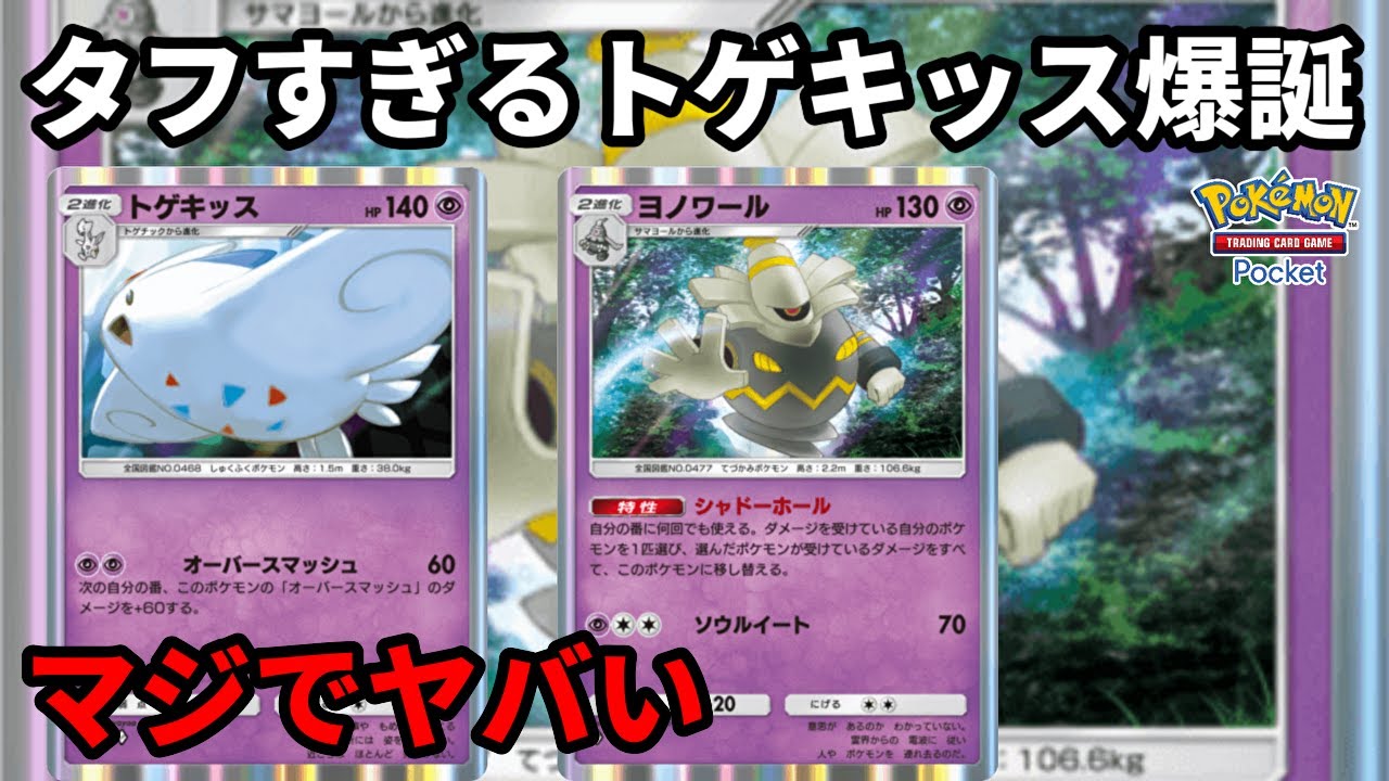 タフすぎるトゲキッス爆誕！ヨノワールとのコンボがマジでヤバい【Pokémon Trading Card Game Pocket】【ポケポケ】