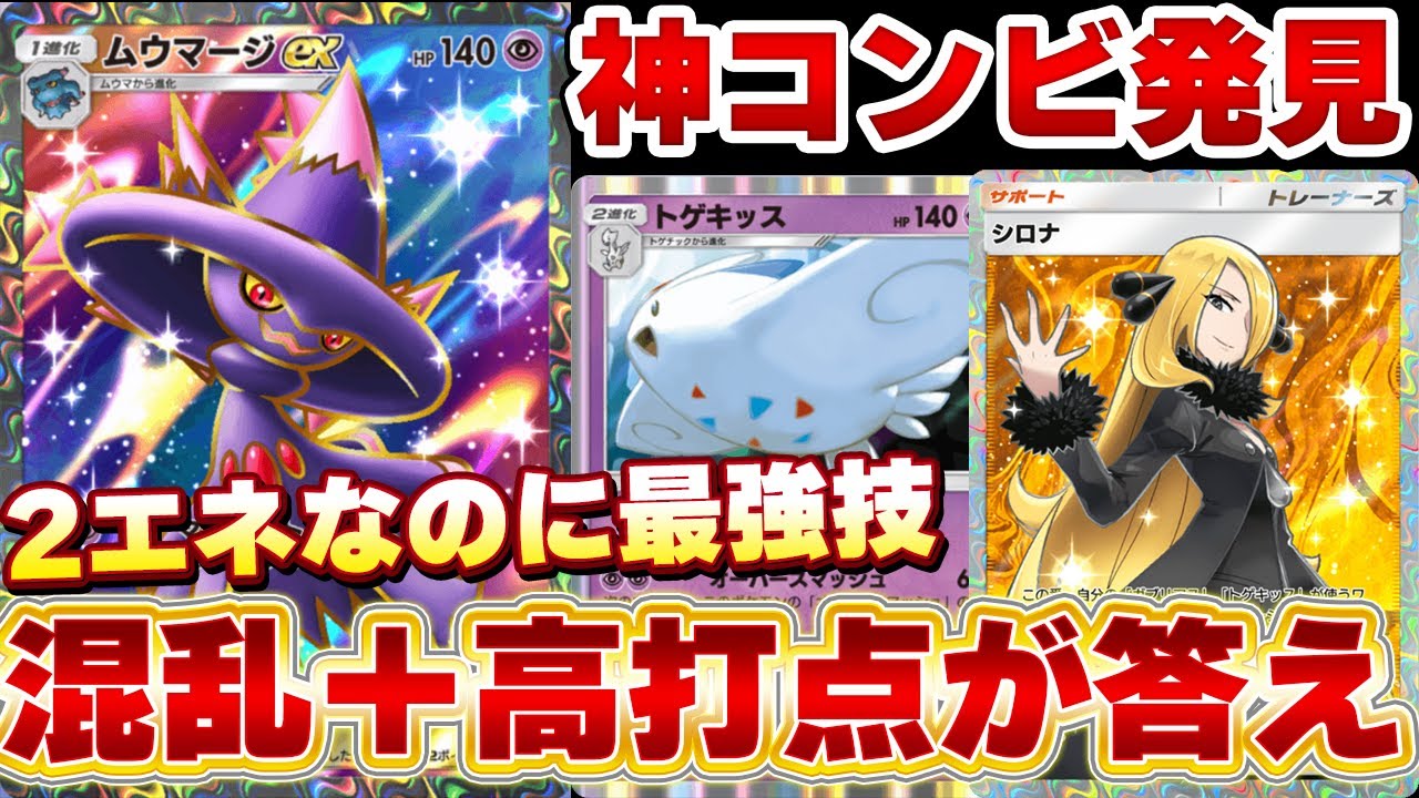 [最強コンボ見つかる]ムウマージEXとトゲキッスの組み合わせが最強すぎた！