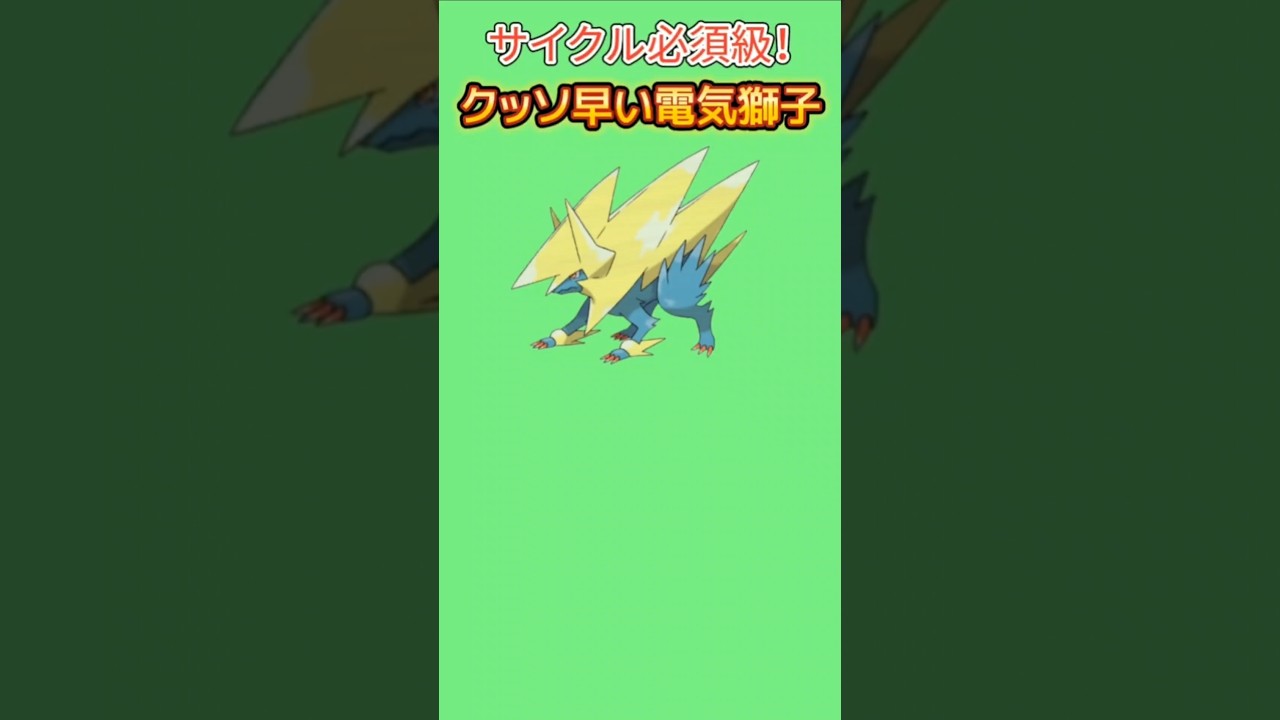 【ポケモン】サイクルに欠かせない早すぎる電気獅子「メガライボルト」【ポケモン解説員】#ポケモンXY#メガシンカ#ポケモン解説員