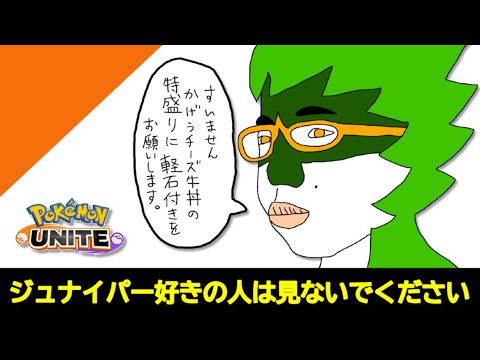 【ポケモンユナイト】ジュナイパー好きの人は絶対に見ないでください【ジュナイパー解説動画】