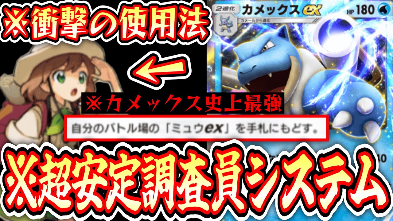 【緊急】カメックス史上最強。調査員で『①壁→②サブアタッカー→③サーチ』すべて賄い超安定カメックス【デッキ紹介】Pokémon Trading Card Game Pocket