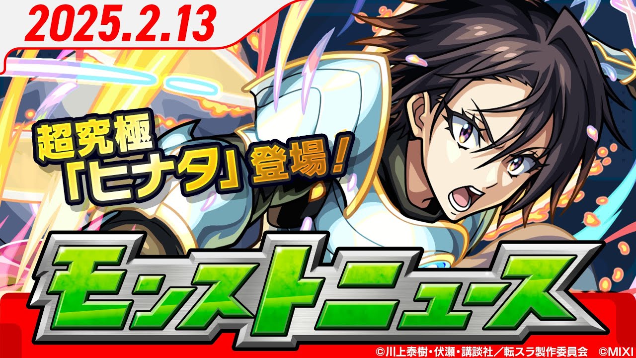 モンストニュース[2/13]モンストの最新情報をお届けします！【モンスト公式】