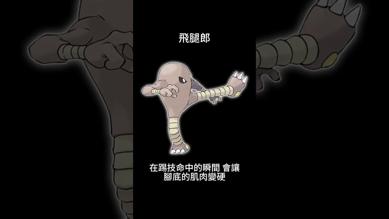 寶可夢圖鑑 #pokemon No.0106 飛腿郎サワムラー Hitmonlee #0106 #寶可夢卡牌 #pokemongo  #寶可夢朱紫 #寶可夢 #shorts #第一世代 #神奇寶貝