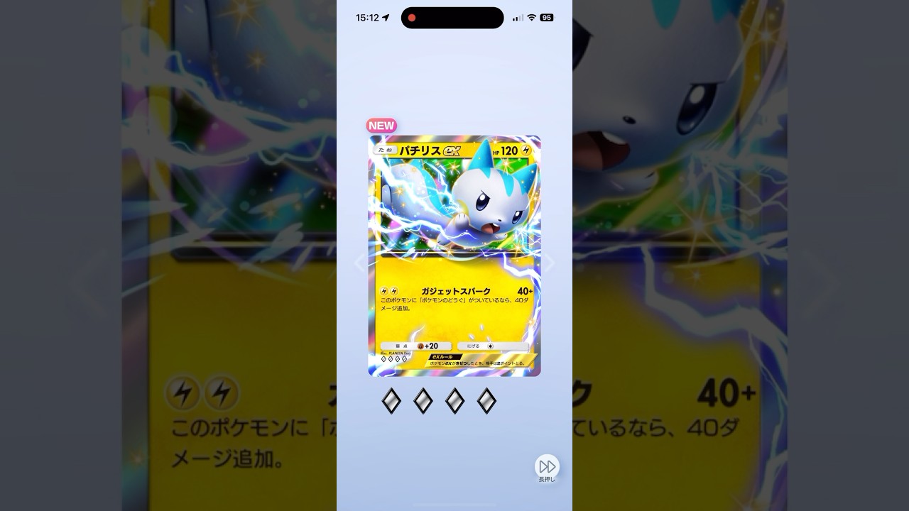 【ポケポケ】パチリスex♢﻿♢﻿♢﻿♢﻿獲得！ #ポケモン #ポケポケ #pokemon