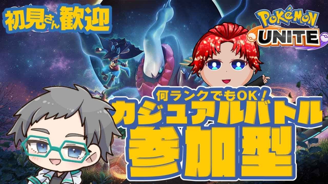 【ポケモンユナイト】カジュアルマッチ参加型　キャラ練習するぞー！withみねさん