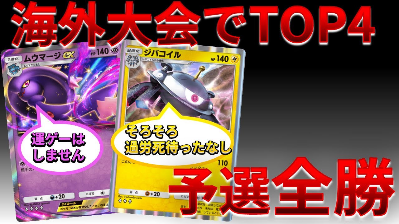 【ポケポケ】海外大会で予選全勝でTOP4のムウマージ&ジバコイル熱すぎるｗｗｗ　Pokémon Trading Card Game Pocket #時空の激闘