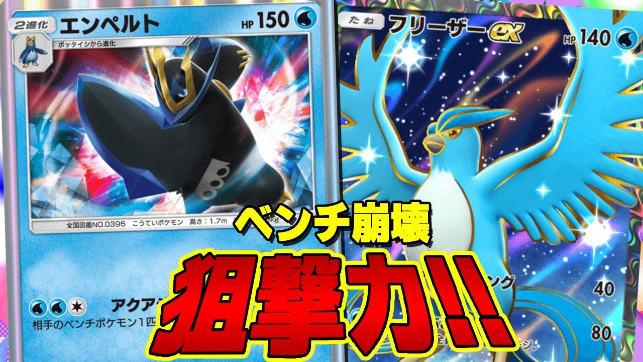【ポケポケ】圧倒的狙撃力でベンチ崩壊!! エンペルトとフリーザーを組合せたデッキが最強のスナイパーデッキだった!! - pokemon trading card game pocket
