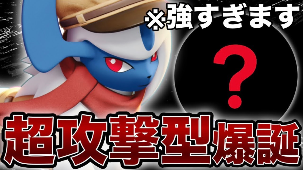 【KO量産】世界一が愛用している爆勝ち型『アブソル』が強すぎたwww【ポケモンユナイト】