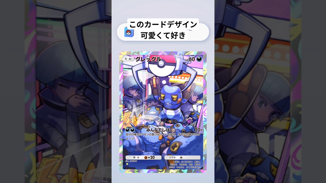 このグレッグルはカワイイと思う　#ポケポケ #ポケモン #ポケモンカード