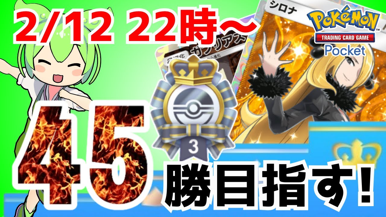 【ポケポケ/視聴者参加型】最新のシロナ＆ガブリアスデッキでエンブレムイベント制覇する！【Pokémon Trading Card Game Pocket】  #shorts #ポケポケ #ポケモン