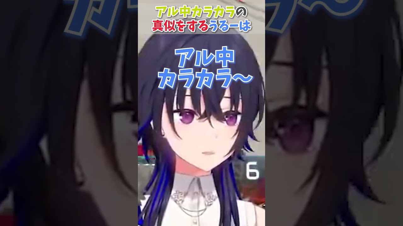 【ぶいすぽっ！／一ノ瀬うるは】アル中カラカラの真似をする一ノ瀬うるは#ぶいすぽ #ぶいすぽ切り抜き #一ノ瀬うるは #vtuber #shorts